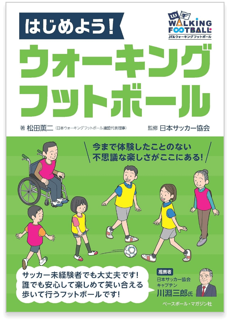 書籍『はじめよう!ウォーキングフットボール』