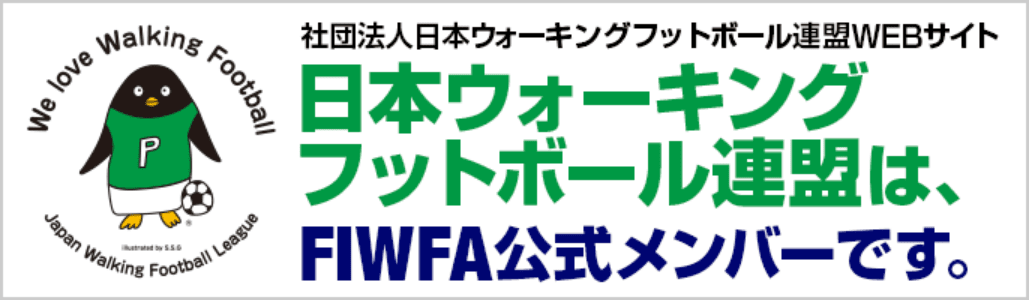 社団法人日本ウォーキングフットボール連盟WEBサイト